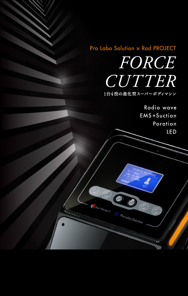 Pro Labo Solution × Rad PROJECT FORCE CUTTER 1台4役の進化型スーパーボディマシン Radio wave EMS+Suction Poration LED