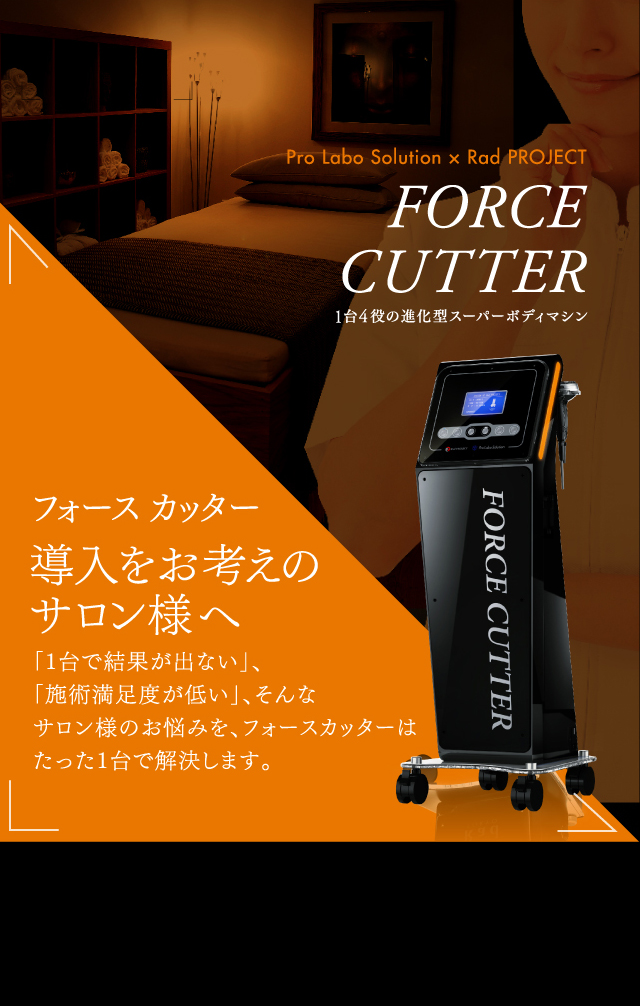 公式】業務用エステ機器「フォースカッター」Force Cutter | 1台4役の