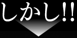 しかし!!