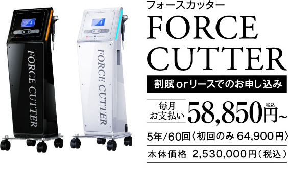 公式】業務用エステ機器「フォースカッター」Force Cutter | 1台4役の 