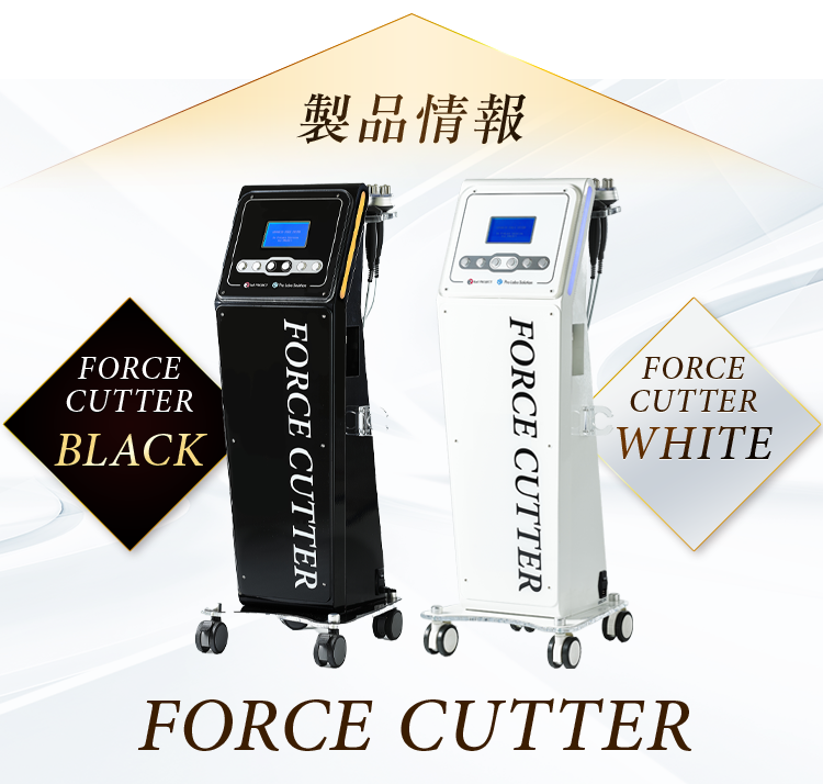 FORCE CUTTER -フォースカッター-｜最高峰の美ボディマシン
